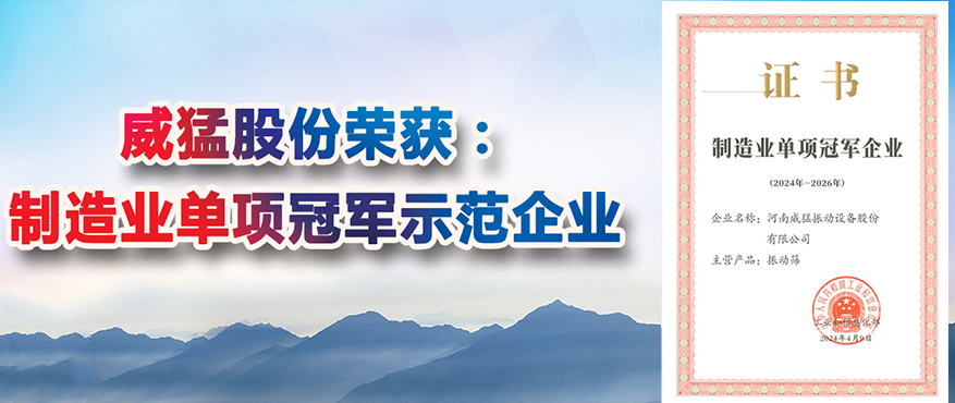 “全國制造業(yè)單項冠軍示范企業(yè)稱號”，威猛股份榜上有名